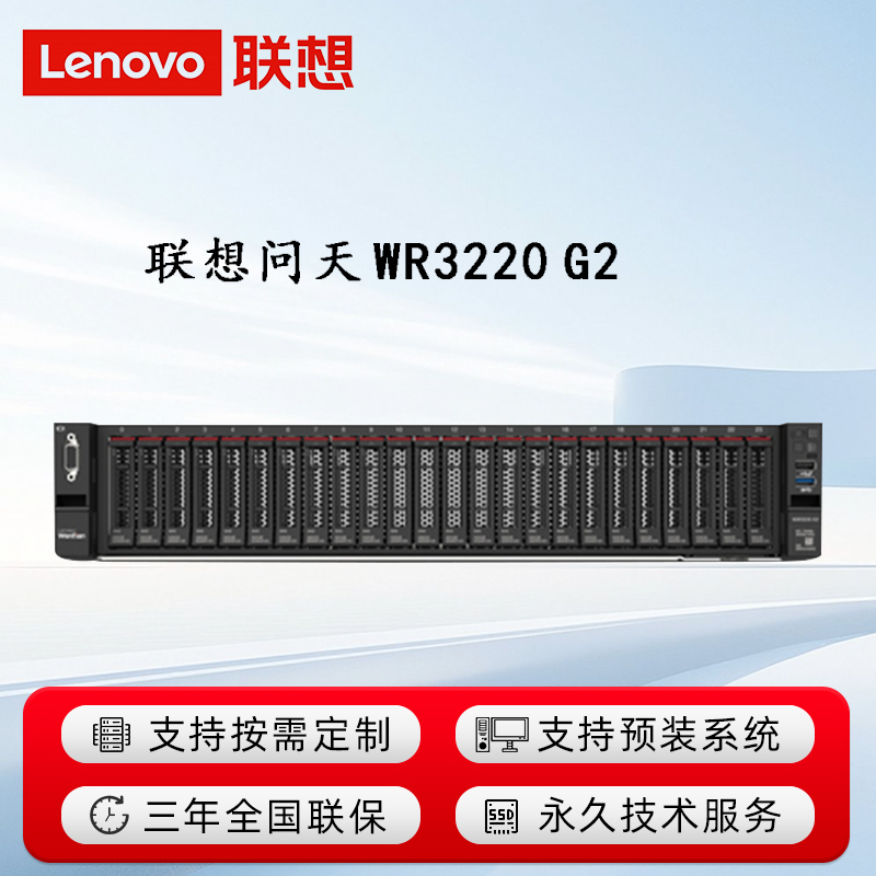 联想问天 WR3220 G2                             【可用于中小企业 数据库/虚拟化/金蝶用友ERP，性价比高】