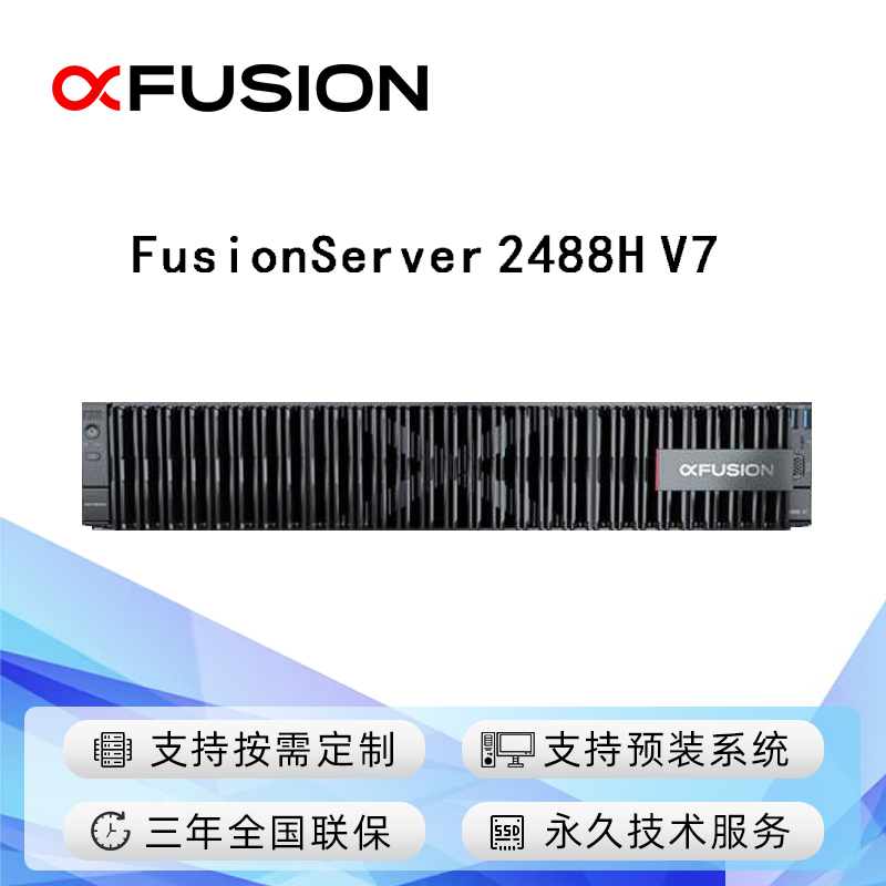 FusionServer 2488H V7